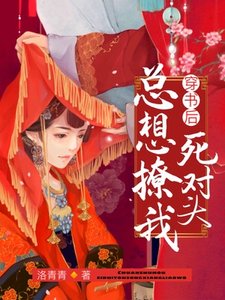 《穿書後死對頭總想撩我》