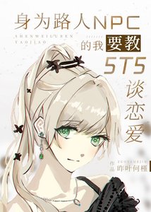《(综漫同人)身为路人NPC的我要教5T5谈恋爱》