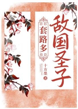 《敵國聖子套路多》
