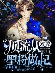 《頂流從對家黑粉做起》