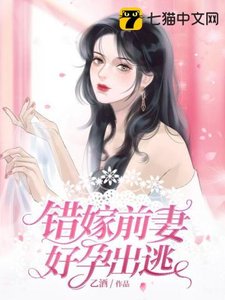 《錯嫁前妻好孕出逃》