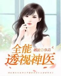 《全能透视神医》