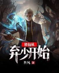 《修仙从弃少开始》