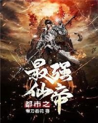《都市之最強仙帝》