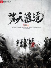 《諸天演道》