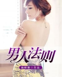 《男人法則》