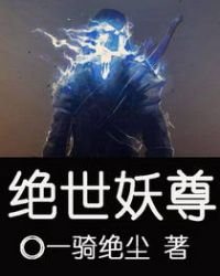 《絕世妖尊》