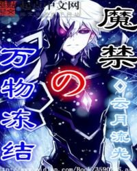 《魔禁之萬物凍結》