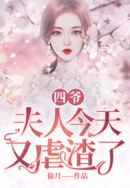 《四爺,夫人今天又虐渣了》