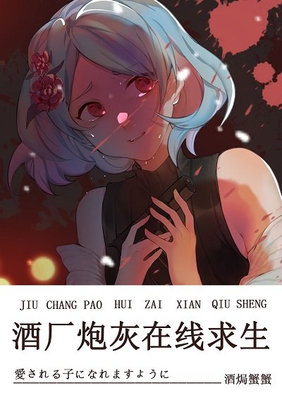 《(綜同人)酒廠炮灰線上求生》