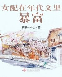 《女配在年代文裡暴富》