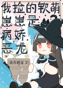 《我撿的軟萌崽崽是病嬌惡龍》