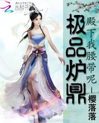 《極品爐鼎:殿下我腰帶呢》