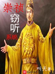 《崇禎竊 聽系統》