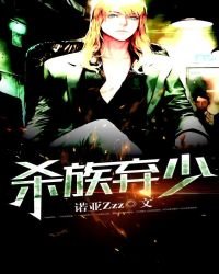 《殺族棄少》