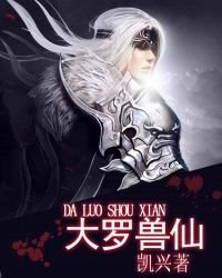 《大羅獸仙》