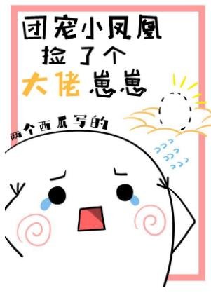 《團寵小鳳凰撿了個大佬崽崽》