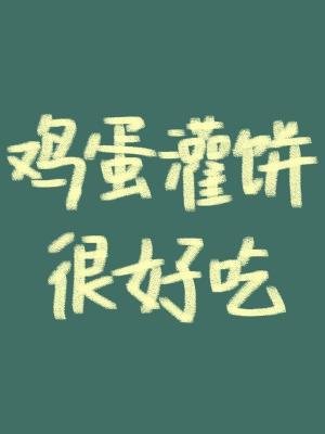 《雞蛋灌餅真的很好吃》