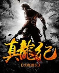 《真龍紀》