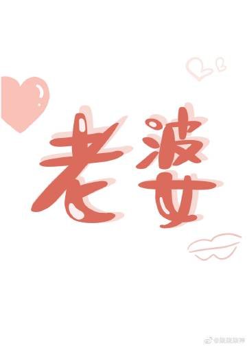 《老婆他又乖又嬌》
