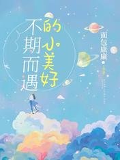 《不期而遇的小美好》