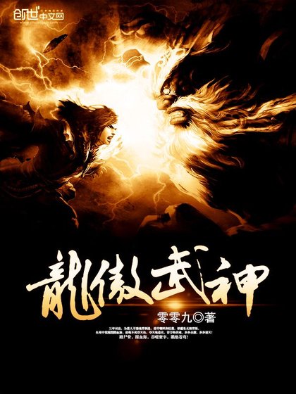 《龍傲武神》