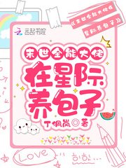 《末世全能大佬在星際養包子》