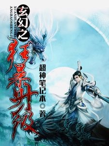 《玄幻之狂暴升級》
