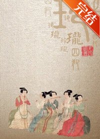 《玲瓏四犯》