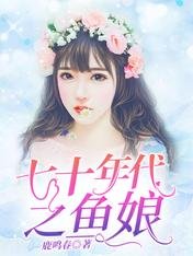 《七十年代之魚娘》