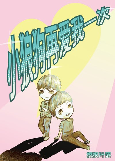 《小狼狗再愛我一次》