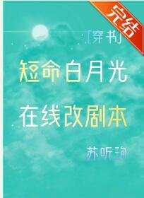 《穿成反派的短命白月光》