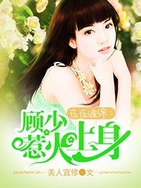《夜夜纏綿:顧少惹火上身》