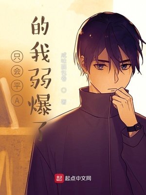 《只會平A的我弱爆了》