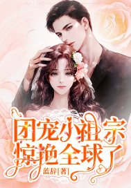 《團寵小祖宗驚豔全球了》