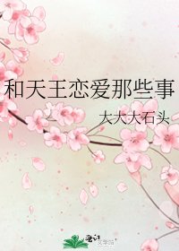 《和天王戀愛那些事》
