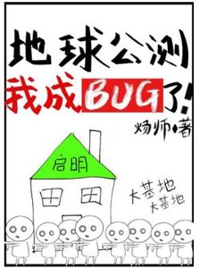 《地球公測後我成bug了》