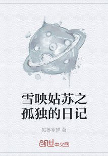 《雪映姑蘇之孤獨的日記》