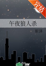 《午夜狼人杀》
