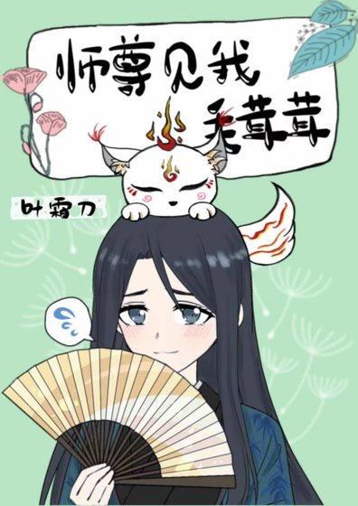 《師尊見我毛茸茸》
