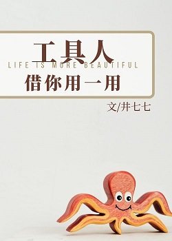 《工具人,借你用一用》