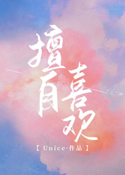 《擅自喜歡》