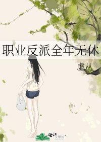《職業反派全年無休》