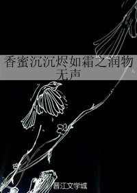 （BG/香蜜沉沉燼如霜同人）香蜜沉沉燼如霜之潤物無聲