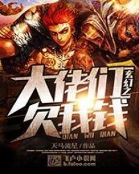 《玄幻之大佬们欠我钱》