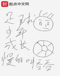 《足球少年成長》