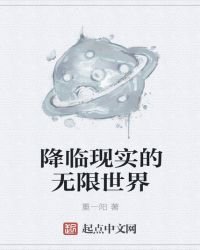 《降臨現實的無限世界》