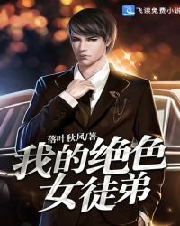 《我的绝色女徒弟》