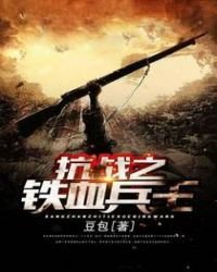 《抗战之铁血兵王》