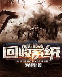 《末世最強回收系統》